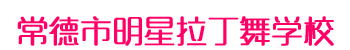 常德市武陵区明星舞蹈培训学校有限公司_明星舞蹈培训伦巴|明星舞蹈培训恰恰|明星舞蹈培训牛仔