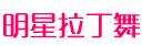 常德市武陵区明星舞蹈培训学校有限公司_明星舞蹈培训伦巴|明星舞蹈培训恰恰|明星舞蹈培训牛仔