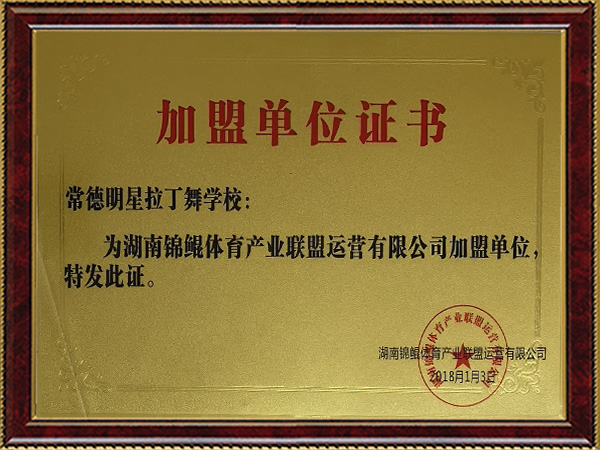 加盟单位证书