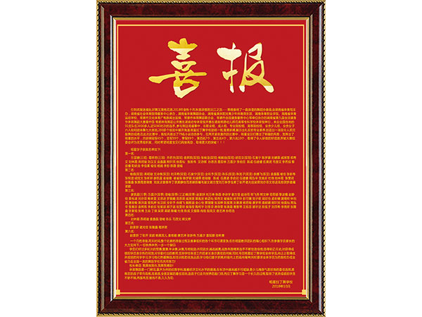 喜报